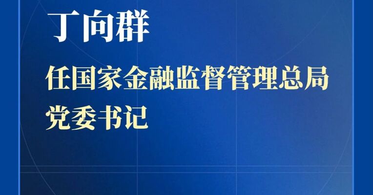 丁向群任国家金融监督管理总局党委书记