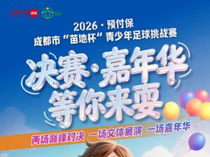 不只胜负，更是嘉年华！“苗地杯”本周日决战麓湖，等你来“耍”