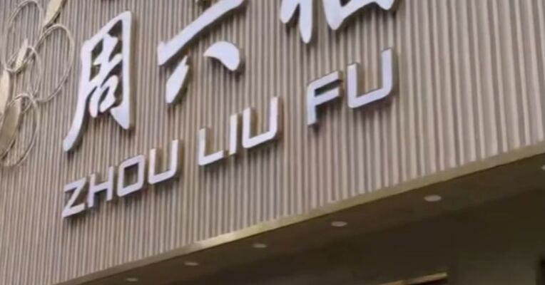 因涉事单品抽检不合格  周六福致歉！并发布情况说明