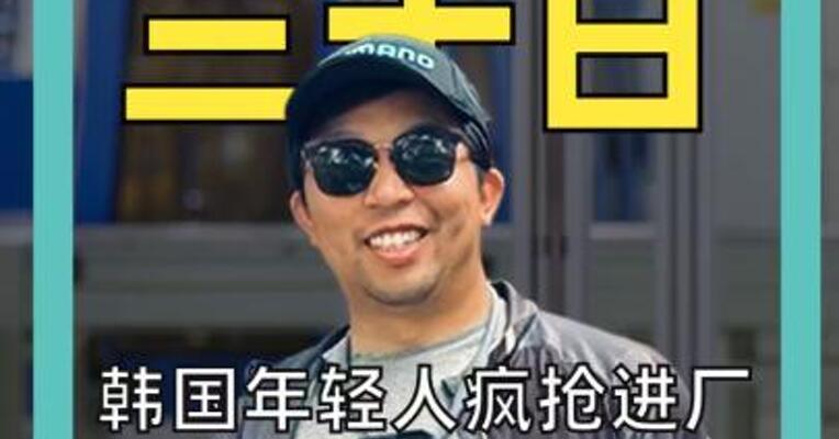 韩国年轻人疯抢进厂：芯片工人比白领更吃香