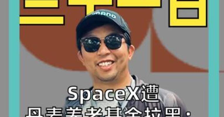 SpaceX遭丹麦养老基金拉黑： 估值虚高 治理灾难