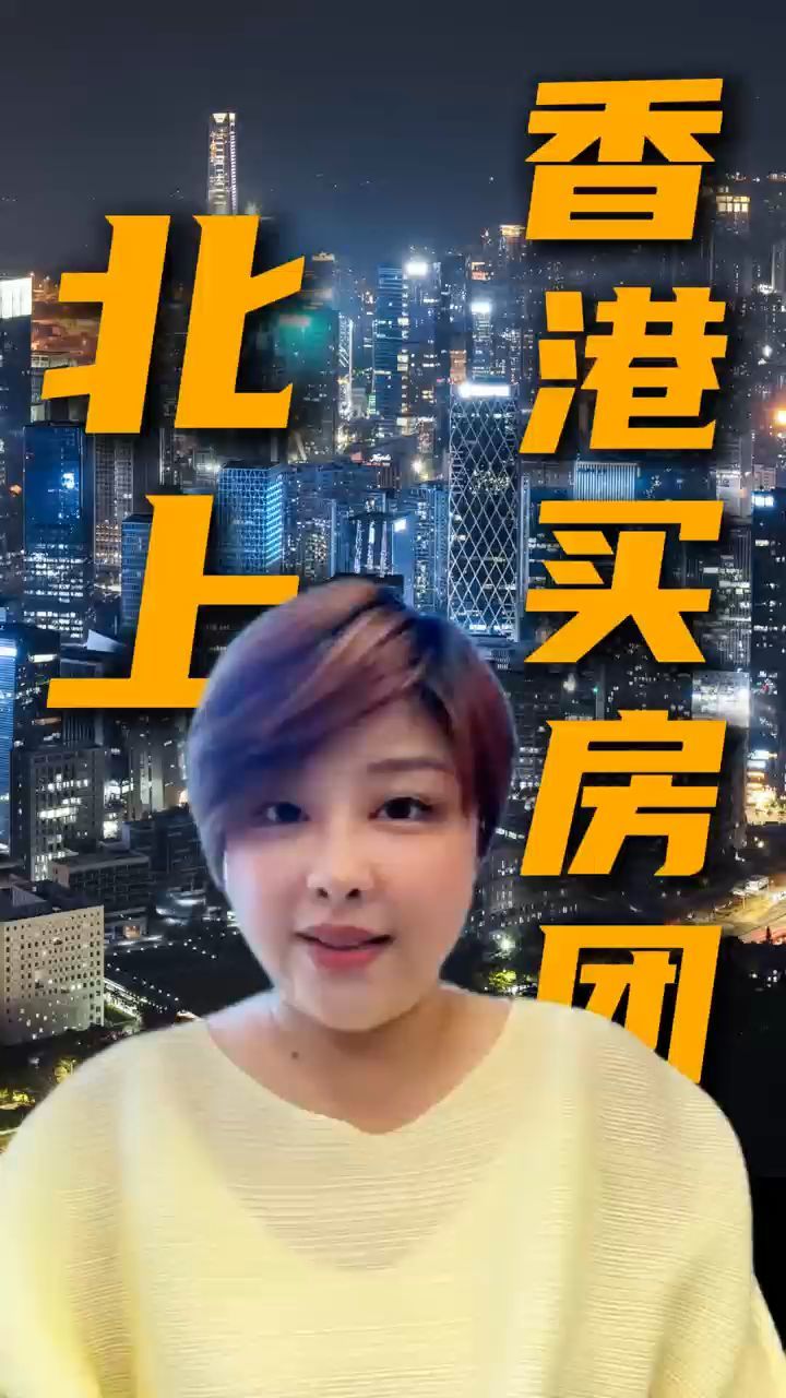 香港买房团北上，为什么？
