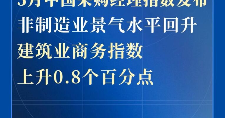 5月中国采购经理指数发布，非制造业景气水平回升，建筑业商务指数上升0.8个百分点