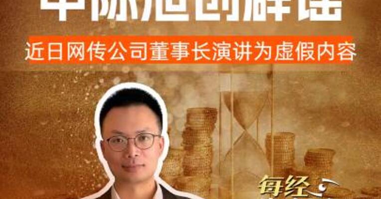 60多倍牛股 中际旭创辟谣：近日网传公司董事长演讲为虚假内容