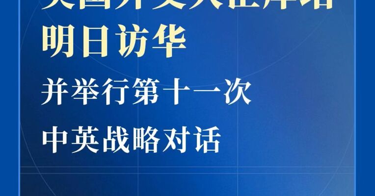 英国外交大臣库珀明日访华并举行第十一次中英战略对话