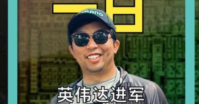 英伟达进军 个人电脑芯片市场！ PC将拥有AI大脑