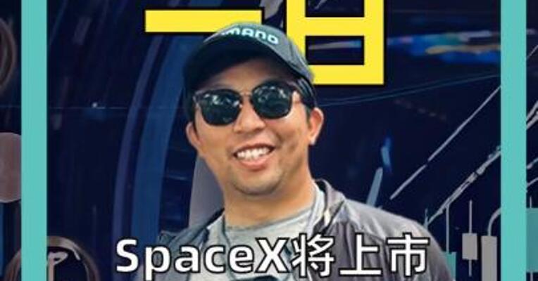 SpaceX将上市 1.75万亿美元估值 会抽干全球股市吗？