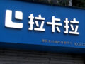 拉卡拉发布业绩说明会互动内容：扫码交易金额连续4个季度增长，今年一季度跨境支付交易金额同比增39%