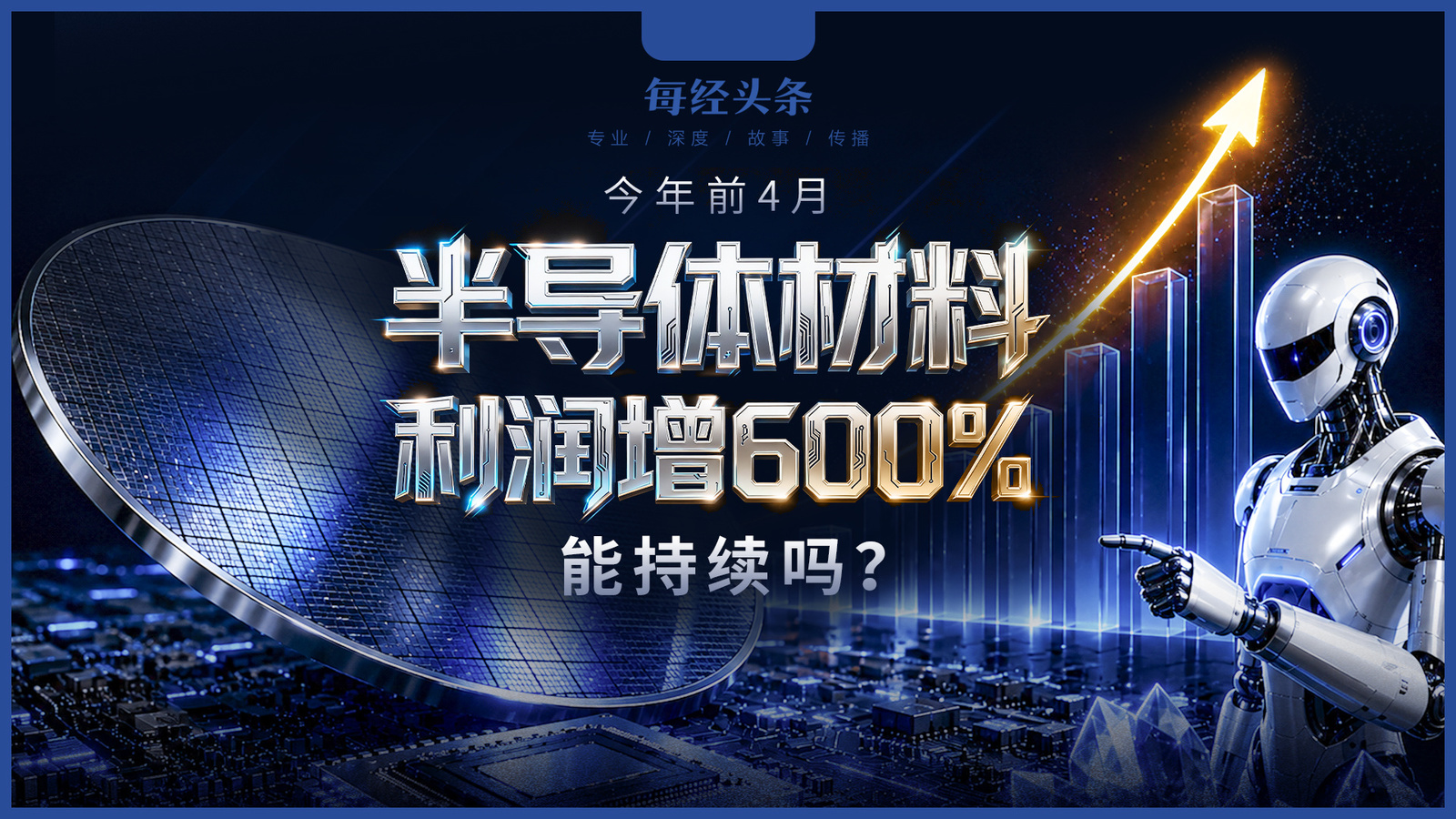 半導(dǎo)體和機(jī)器人兩個(gè)賽道火到什么程度了？今年前4月利潤(rùn)井噴，“投資人約不到企業(yè)負(fù)責(zé)人！”