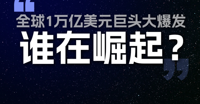 2022～2026年全球1万亿美元巨头大爆发谁在崛起？