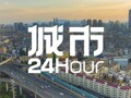 城市24小时 | 西部第4个，国家级都市圈又扩容了