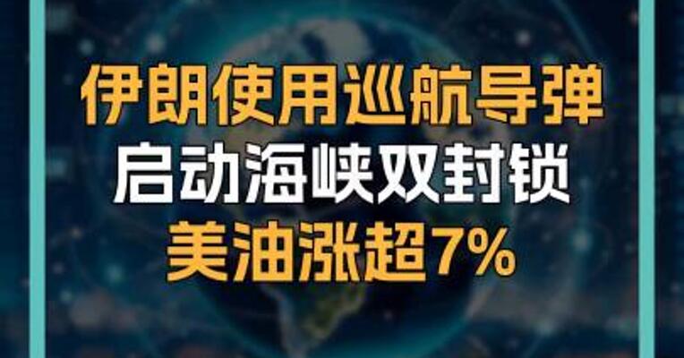 伊朗使用巡航导弹 启动海峡双封锁 美油涨超7%