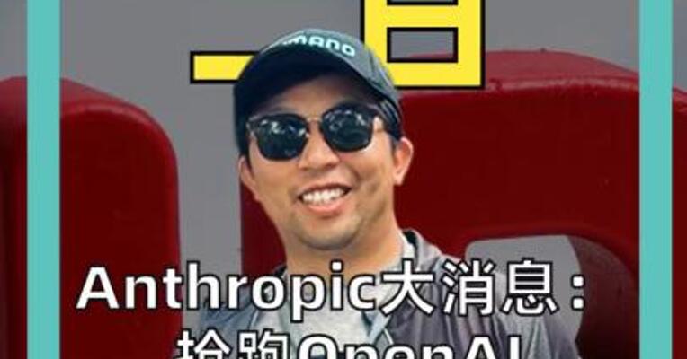 Anthropic大消息： 抢跑OpenAI递交IPO招股书 冲刺今年秋季挂牌