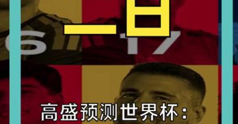 高盛预测世界杯： 决赛西班牙VS阿根廷 "斗牛士军团"终捧杯