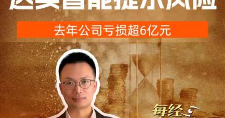 13天8板 达实智能提示风险 去年公司亏损超6亿