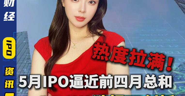 热度拉满！ 5月IPO逼近前四月总和 七成硬科技选择双创板