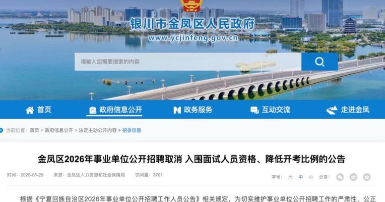 违规组织围报体育教师岗 银川发布公告：取消杨尚斌、王雪面试资格