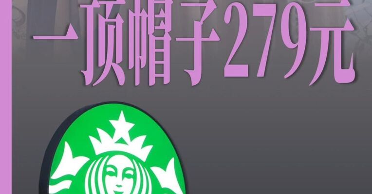 星巴克开卖衣服 门店实探：量少、码大、不便宜