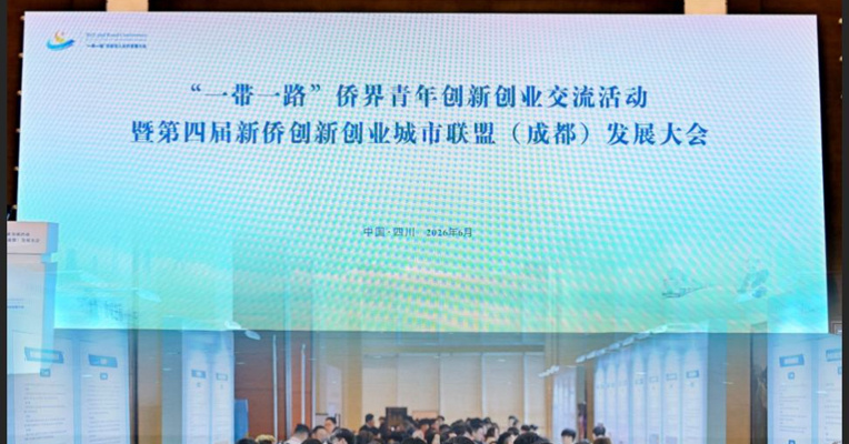 全球侨界青年齐聚成都 共话创新创业