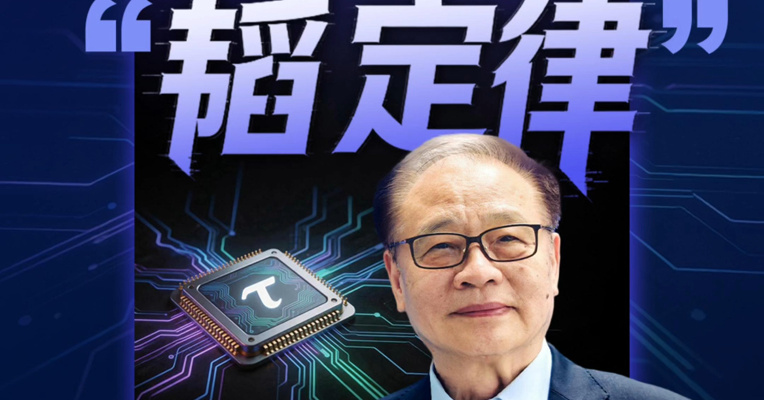 中国科学院院士、半导体物理专家褚君浩谈“韬定律”能否成为下一个“摩尔定律”