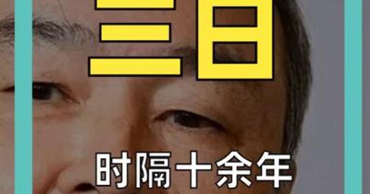 时隔十余年 孙正义重登亚洲首富！
