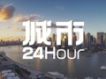 城市24小时 | 坐拥全球第一大港，它为何转头瞄准内河？