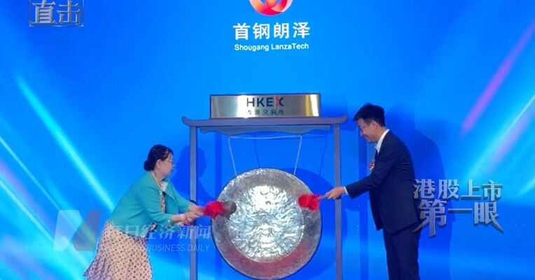 曾两度延迟上市 首钢朗泽上市首日股价一度涨超100% 总经理董燕登台敲锣