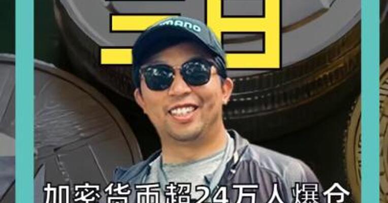 加密货币超24万人爆仓 抗通胀,博增长,玩加密 比特币全在输