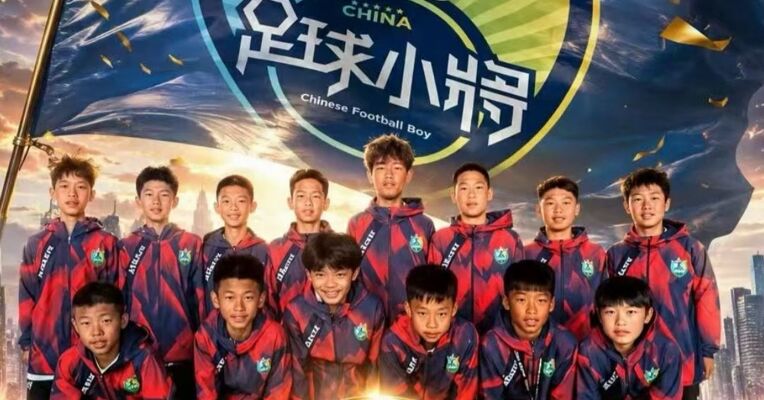 中国足球小将意大利夺冠 点球大战绝杀英超埃弗顿青训梯队