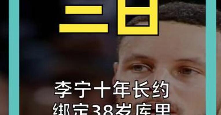 李宁十年长约 绑定38岁库里 打造下一个Air Jordan?