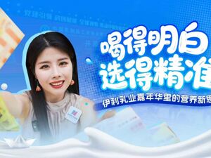 深度探展丨伊利千平“乳品乐园”：吃喝玩乐全配齐，解锁精准营养乳业新思路