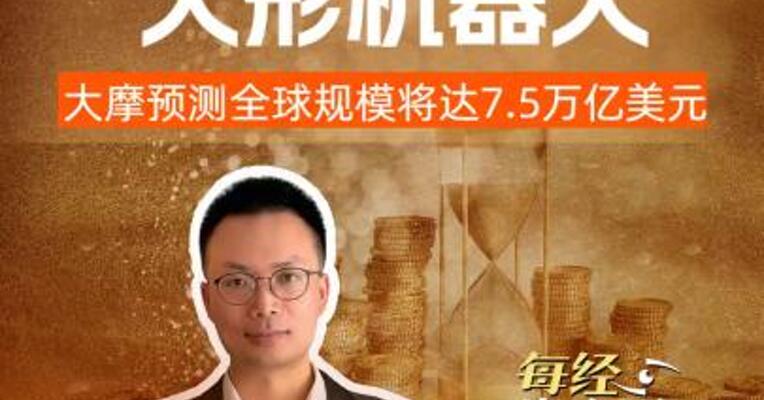 比亚迪入局人形机器人 ，大摩预测全球规模将达7.5万亿美元