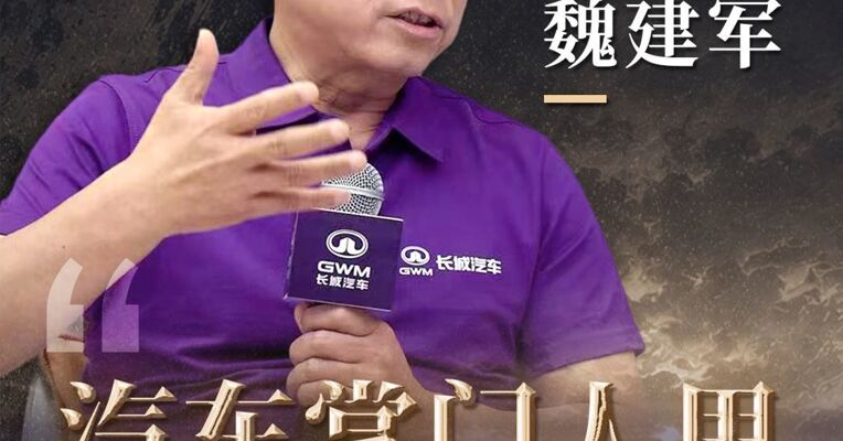 魏建军：汽车掌门人里，我最不焦虑