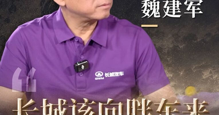 魏建军：长城该向胖东来学什么？