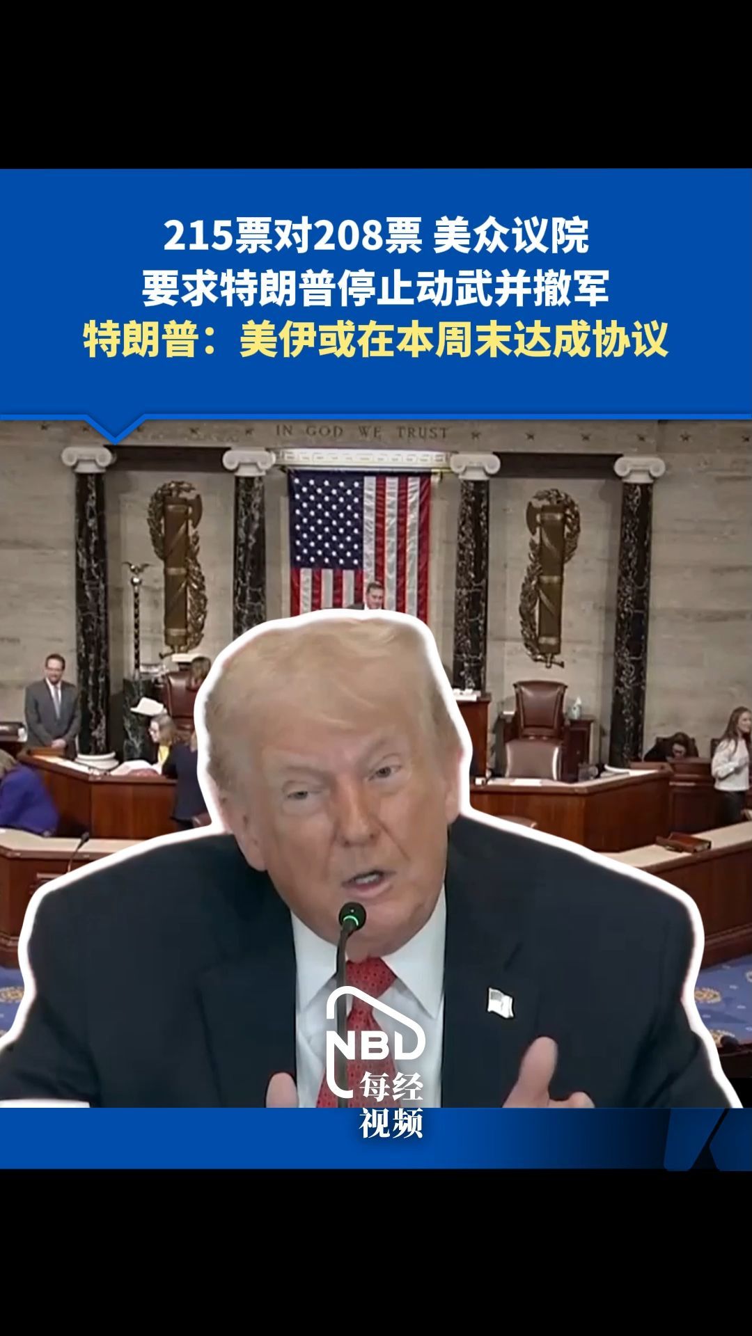 215票對(duì)208票 美眾議院要求特朗普停止動(dòng)武并撤軍 特朗普：美伊或在本周末達(dá)成協(xié)議