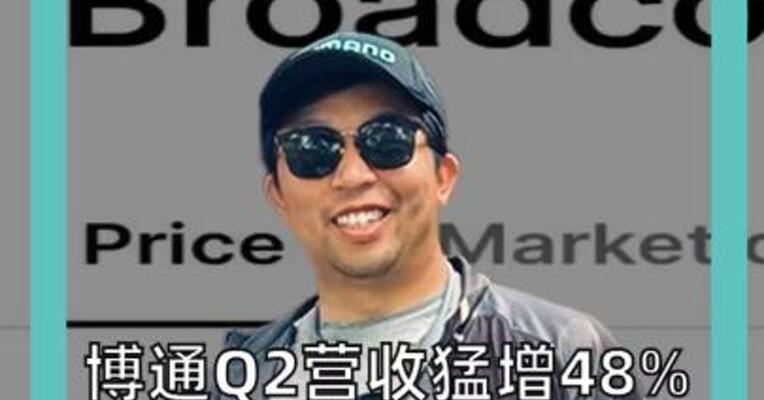 博通Q2营收猛增48% 创9年新高 盘后却闪崩13%