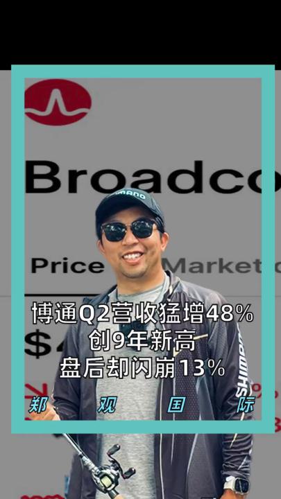 博通Q2營收猛增48% 創(chuàng)9年新高 盤后卻閃崩13%