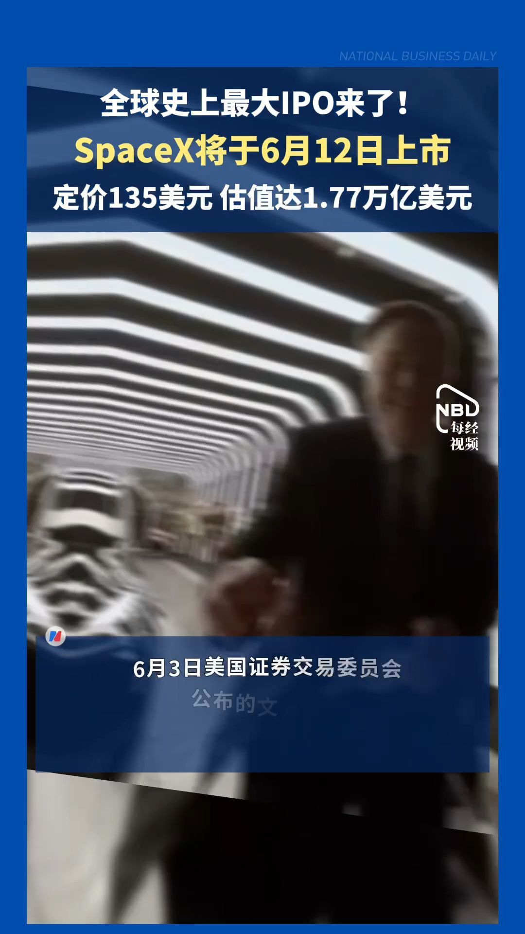 全球史上最大IPO來了！SpaceX將于6月12日上市，估值達(dá)1.77萬億美元