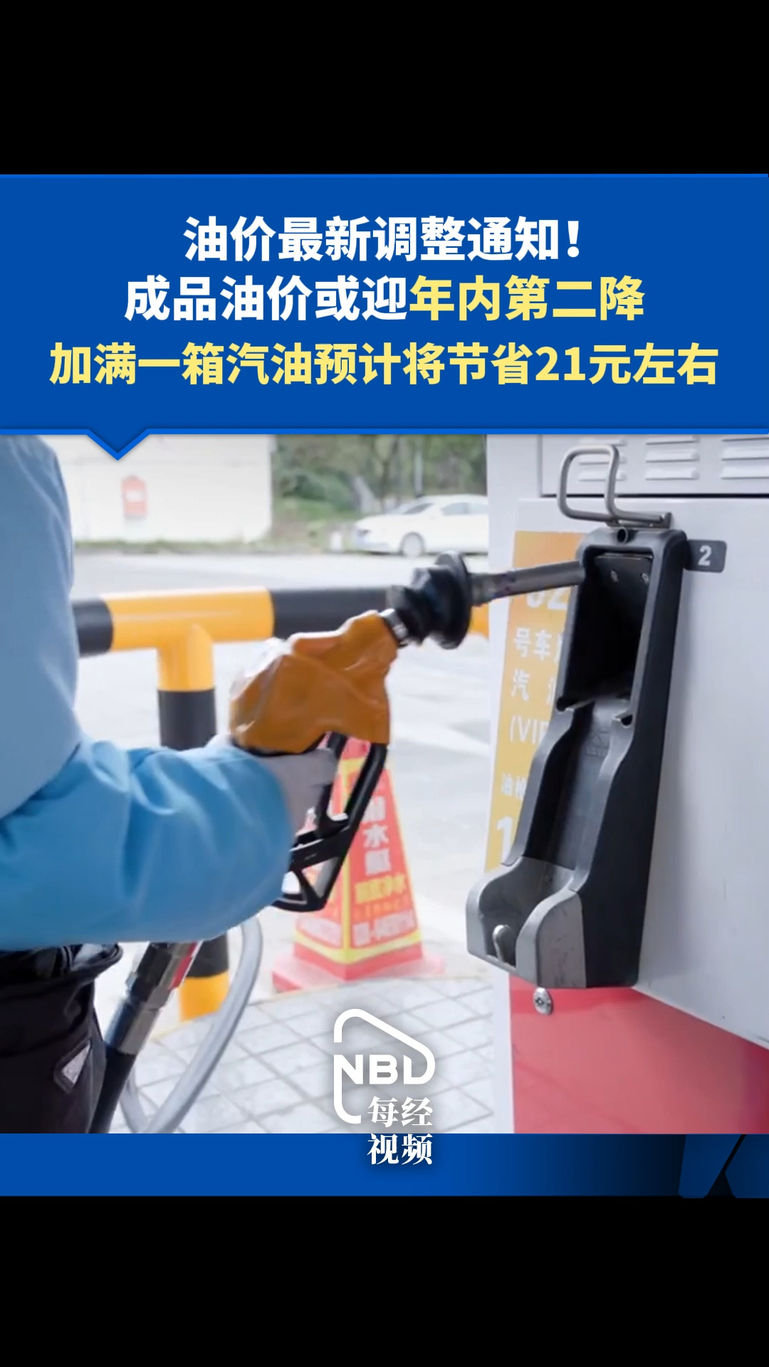 油價(jià)最新調(diào)整通知！成品油價(jià)或迎年內(nèi)第二降，加滿一箱汽油預(yù)計(jì)將節(jié)省21元左右