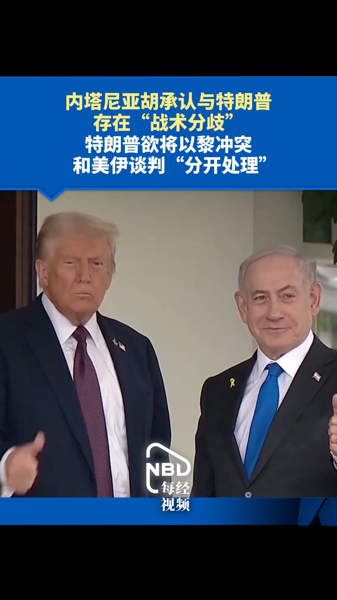 內(nèi)塔尼亞胡承認(rèn)與特朗普存在“戰(zhàn)術(shù)分歧”，特朗普欲將以黎沖突和美伊談判“分開處理”