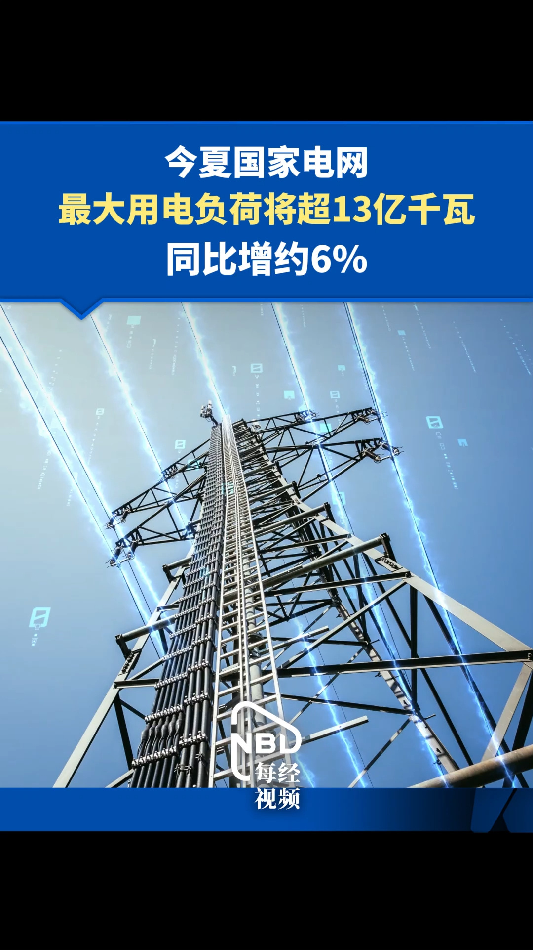 今夏國家電網(wǎng)最大用電負(fù)荷將超13億千瓦，同比增約6%