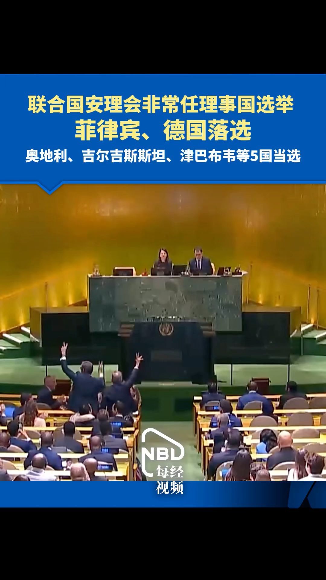 聯(lián)合國安理會(huì)非常任理事國選舉，奧地利、吉爾吉斯斯坦、津巴布韋等5國當(dāng)選，菲律賓、德國落選