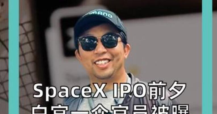 SpaceX IPO前夕 白宫一众官员被曝 总持仓至多4380万美元