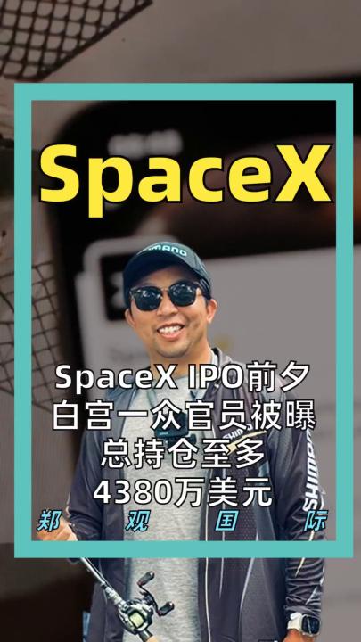 SpaceX IPO前夕 白宮一眾官員被曝 總持倉至多4380萬美元