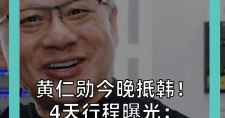 黄仁勋今晚抵韩！ 4天行程曝光： 聊商务,吃烤肉,上综艺……