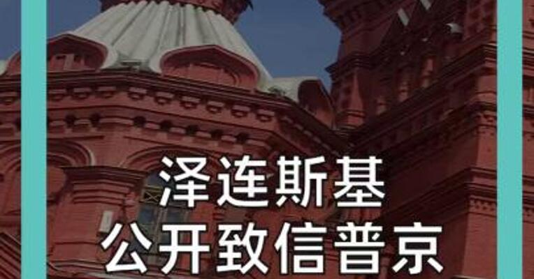 泽连斯基 公开致信普京 普京、特朗普发声
