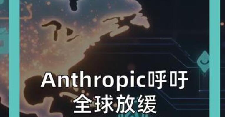Anthropic呼吁 全球放缓前沿AI研发