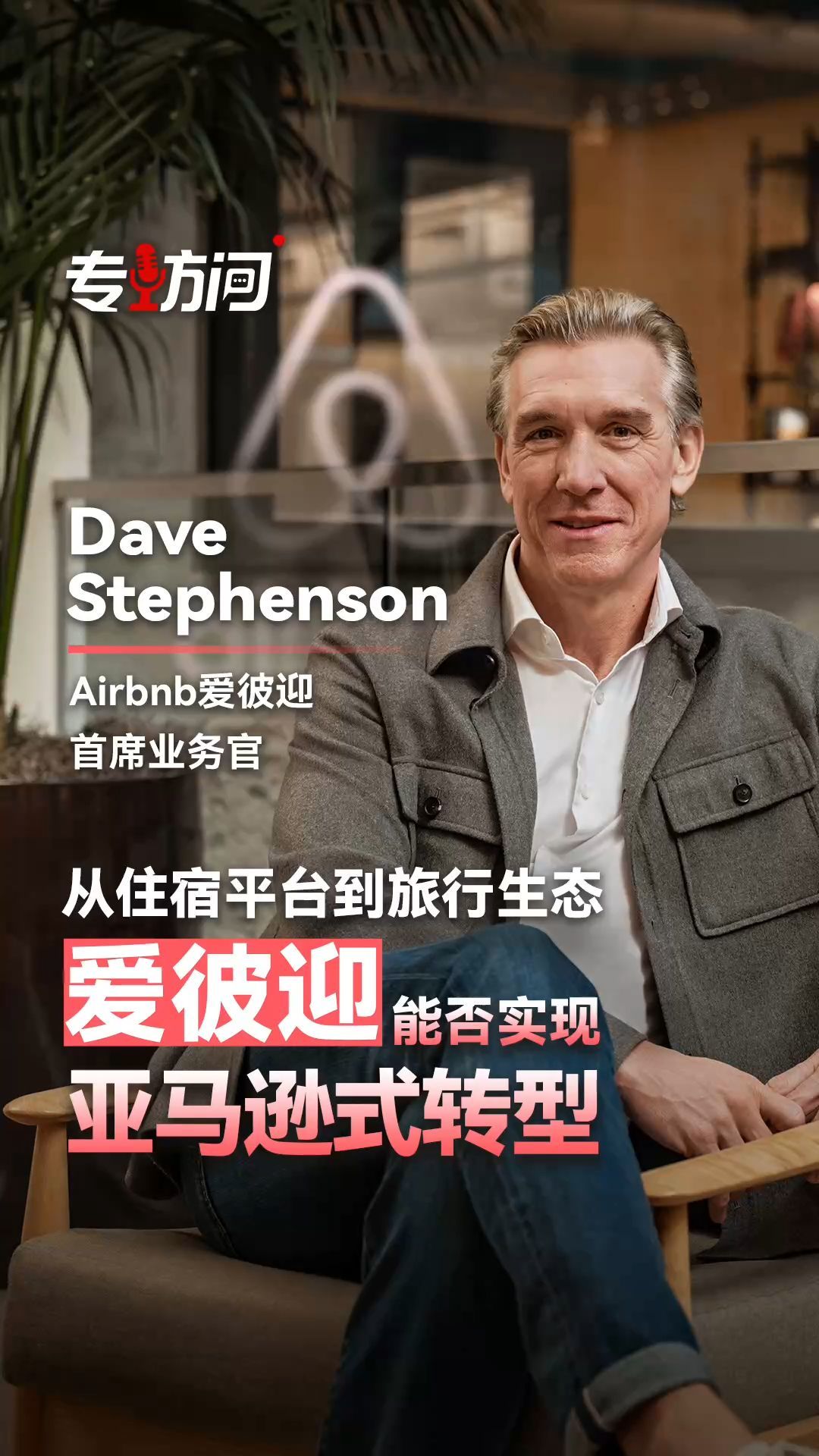 专访Airbnb爱彼迎首席业务官Dave Stephenson：从住宿平台到旅行生态，爱彼迎能否实现“亚马逊式”转型