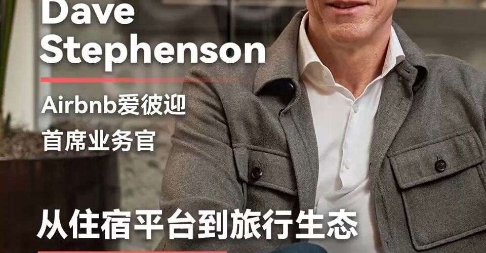 专访Airbnb爱彼迎首席业务官Dave Stephenson：从住宿平台到旅行生态，爱彼迎能否实现“亚马逊式”转型