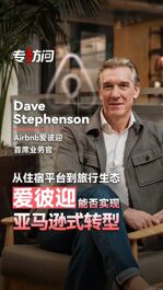 专访Airbnb爱彼迎首席业务官Dave Stephenson：从住宿平台到旅行生态，爱彼迎能否实现“亚马逊式”转型